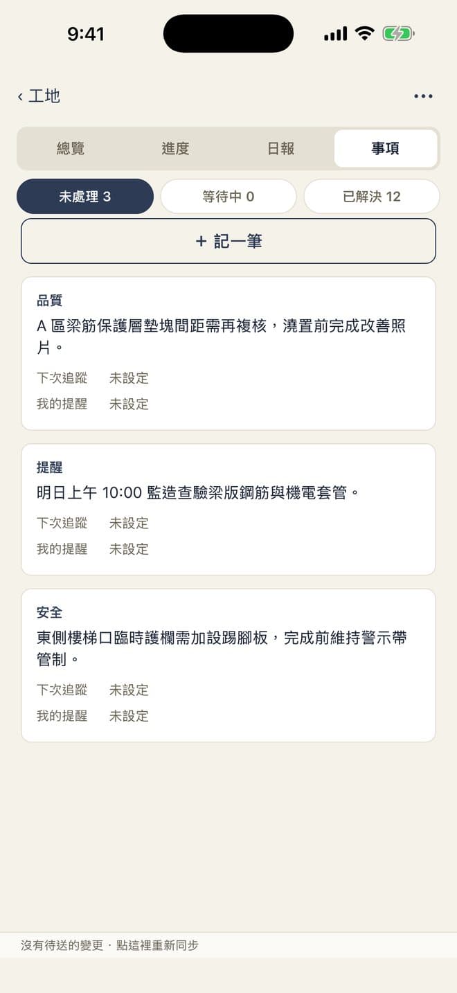 Gonday 工地事項：問題與處理紀錄實際畫面