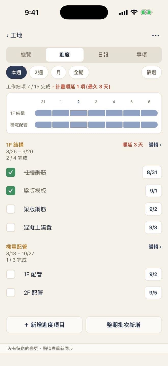 Gonday 手機進度：大項與工作細項實際畫面