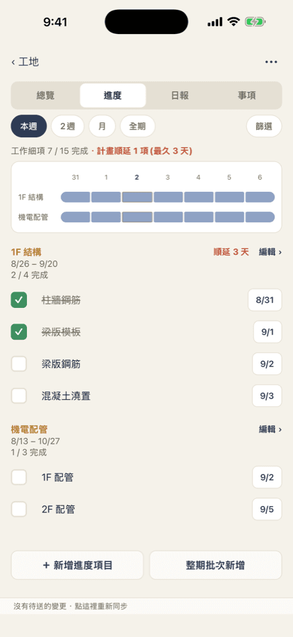 Gonday iPhone App 進度表實際畫面